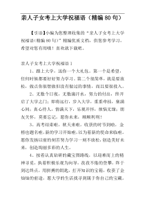 亲人子女考上大学祝福语（精编80句）