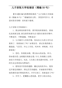儿子录取大学祝福语（精编50句）