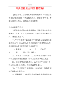 专卖店租赁合同(2篇范例)
