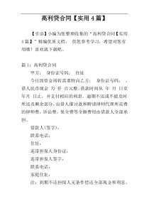 高利贷合同【实用4篇】