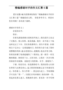 精编感谢对手的作文汇聚5篇