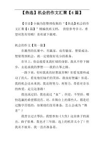 【热选】机会的作文汇聚【4篇】