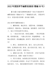 2022年度医师节幽默祝福语（精编50句）