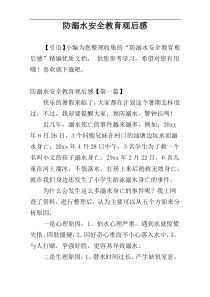 防溺水安全教育观后感