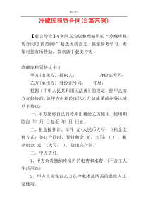冷藏库租赁合同(2篇范例)