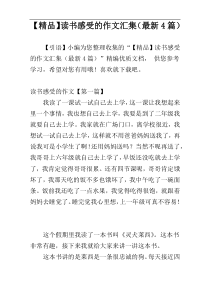 【精品】读书感受的作文汇集（最新4篇）