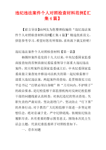 违纪违法案件个人对照检查材料范例【汇集4篇】