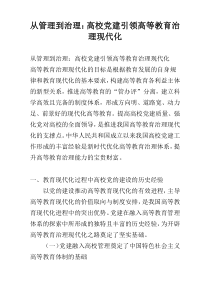 从管理到治理：高校党建引领高等教育治理现代化