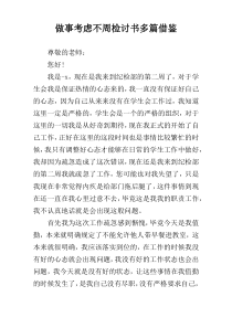做事考虑不周检讨书多篇借鉴
