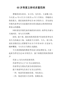 60岁寿宴主持词多篇范例
