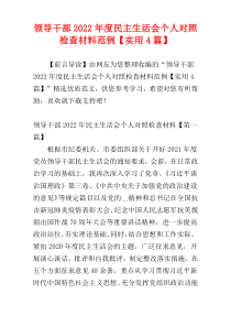 领导干部2022年度民主生活会个人对照检查材料范例【实用4篇】