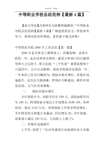 中等职业学校总结范例【最新4篇】
