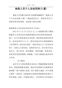 地税人员个人总结范例(3篇)