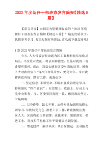 2022年度新任干部表态发言简短稿件【精选5篇】