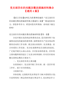 党支部存在的问题及整改措施材料集合【通用4篇】