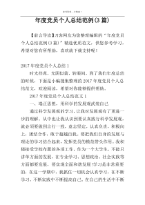 年度党员个人总结范例(3篇)