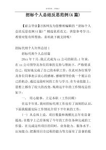 招标个人总结反思范例(4篇)