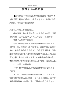 扶贫个人年终总结