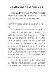 工程测量实践报告范例【范例4篇】