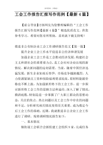 工会工作报告汇报写作范例【最新4篇】