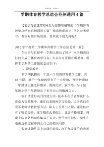 学期体育教学总结会范例通用4篇
