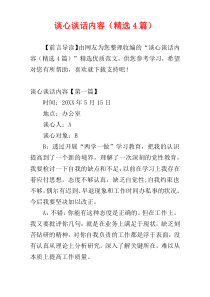 谈心谈话内容（精选4篇）