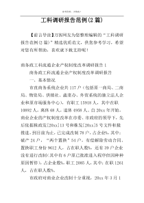 工科调研报告范例(2篇)