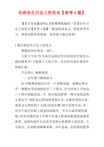在政治生日会上的发言【参考4篇】
