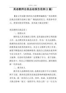 英语教师自我总结报告范例(2篇)