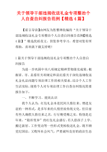 关于领导干部违规收送礼金专项整治个人自查自纠报告范例【精选4篇】