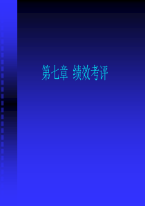 第七章 绩效考评