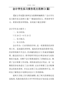 会计学生实习报告范文范例(3篇)