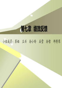 第七章绩效反馈