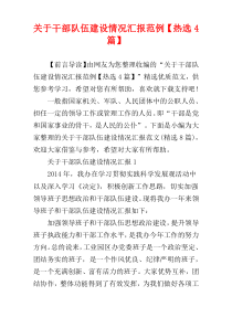 关于干部队伍建设情况汇报范例【热选4篇】