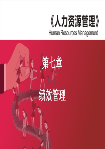 第七章绩效管理