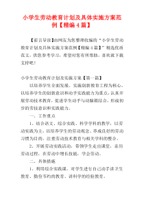 小学生劳动教育计划及具体实施方案范例【精编4篇】