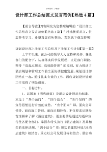 设计部工作总结范文发言范例【热选4篇】