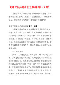 党建工作共建活动方案(案例)（4篇）