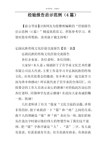 经验报告启示范例（4篇）