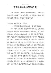 管理科年终总结范例(5篇)