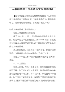 人事部经理工作总结范文范例(3篇)