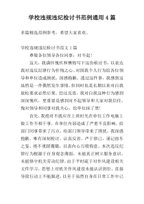 学校违规违纪检讨书范例通用4篇