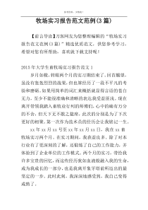 牧场实习报告范文范例(3篇)