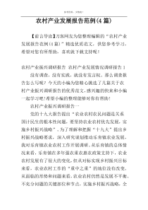 农村产业发展报告范例(4篇)
