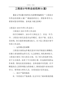 工程设计年终总结范例(4篇)