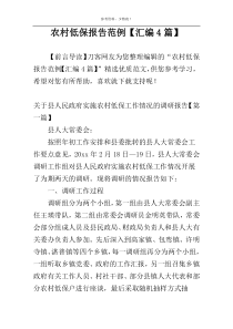 农村低保报告范例【汇编4篇】