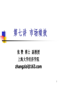 第七讲市场绩效