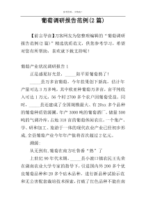 葡萄调研报告范例(2篇)