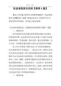 权益调查报告范例【推荐4篇】