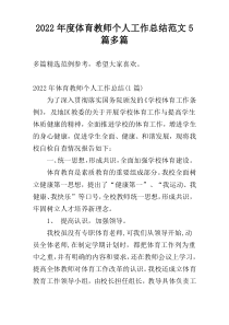2022年度体育教师个人工作总结范文5篇多篇